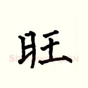 旺