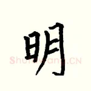 明