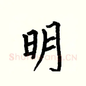 明