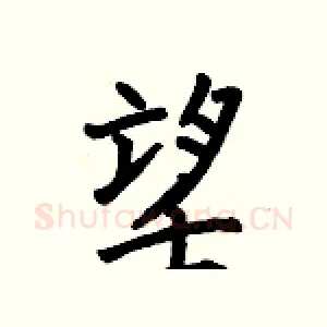 望