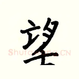 望