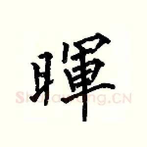 暉