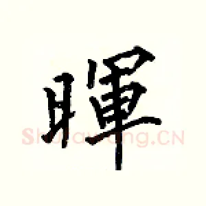 暉