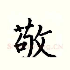 敬