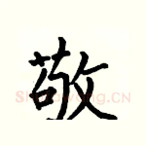 敬