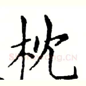 枕