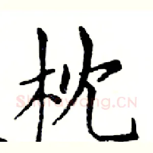 枕