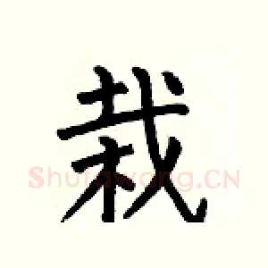 栽
