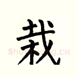栽