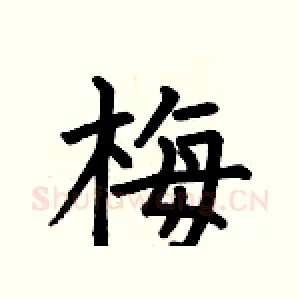 梅