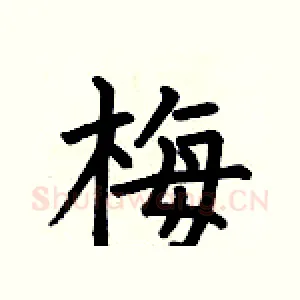 梅
