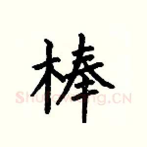 棒