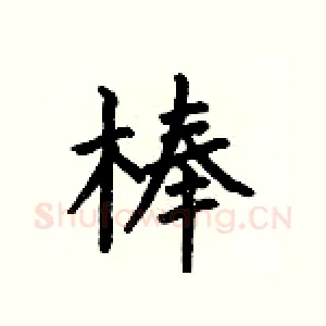 棒