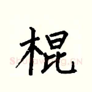 棍