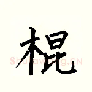 棍