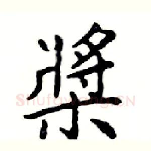 槳