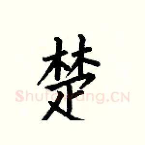 楚