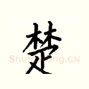 楚