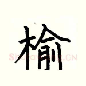 榆