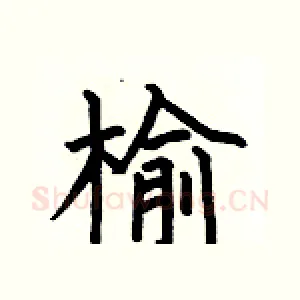 榆