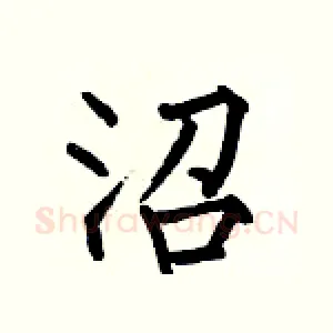 沼