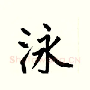 泳