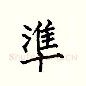 準