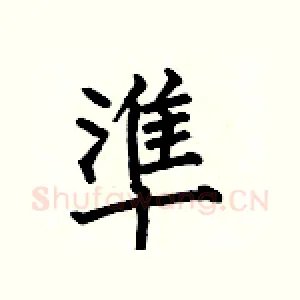準