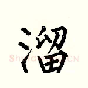 溜