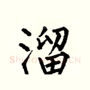 溜