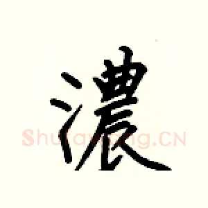 濃