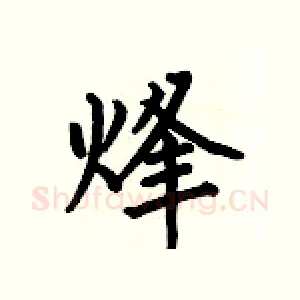烽