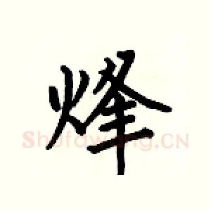 烽
