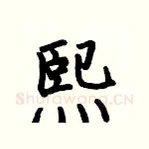 熙