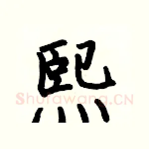 熙