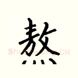 熬