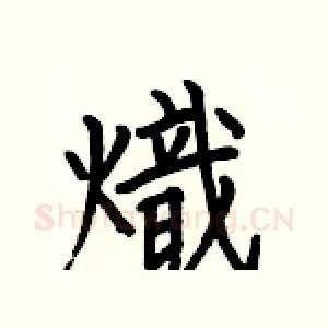 熾