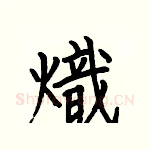 熾