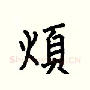煩