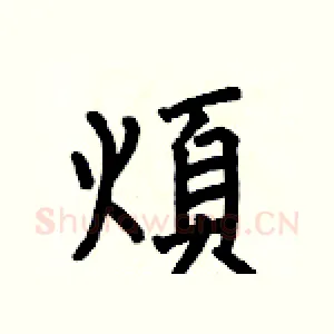 煩