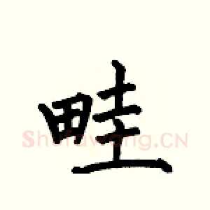 畦