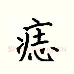 痣