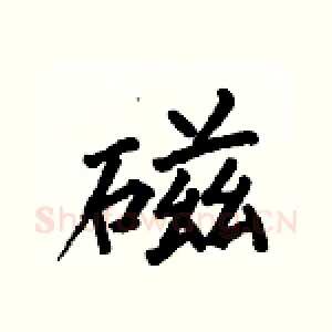 磁