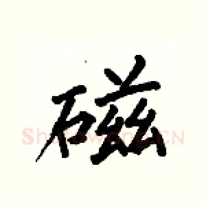 磁