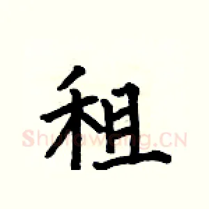 租