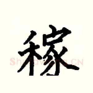 稼
