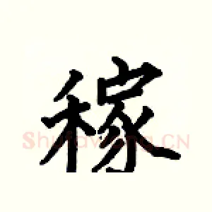 稼