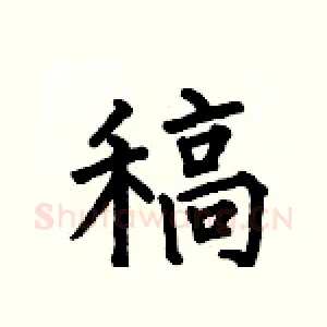 稿