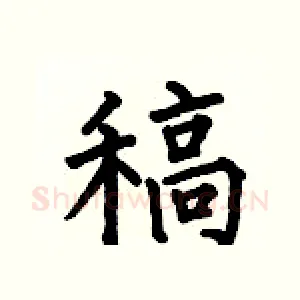 稿