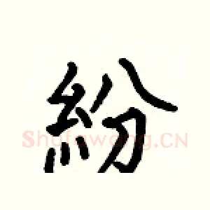 紛